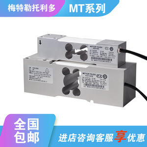 原装托利多平台秤MT1260高精度力称重传感器MT1241-50/100/200kg