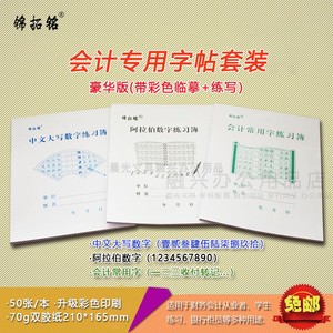 会计数字字帖阿拉伯数字1-10中文大写学生临摹财务练写成人练习本
