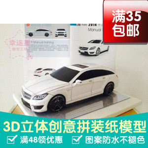 原创纸模 奔驰CLS63-AMG SUV汽车 3d纸模型 DIY手工