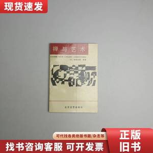 禅与艺术 铃木大拙,徐进夫 1988-05