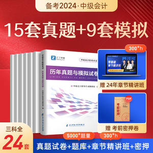 3科全套】中级会计历年真题试卷2024年职称考试题库备考23全真模拟试题必刷题练习题册押题师实务经济法财务管理财管之了题库