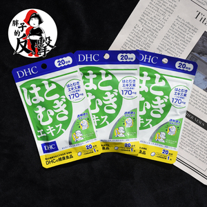 3包特卖日本DHC薏仁丸薏米片亮白浓缩精华 去水肿去湿气小v脸神器