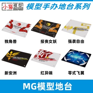 MG 1/100 高达模型展示台 手办 人偶  独角兽 新安洲展示地台底座