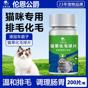 伦恩公爵化毛球片猫草片消化吐毛球猫咪用化毛膏化猫猫咪化毛专用