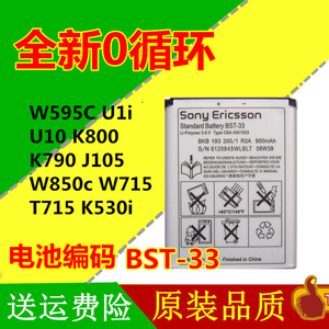 适用索尼爱立信索爱W595C电池 U1i U10 K800 K790 BST-33手机电池