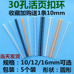 A4活页扣环30孔塑料活页夹环活页扣条B526孔圈夹26孔装订夹活页圈