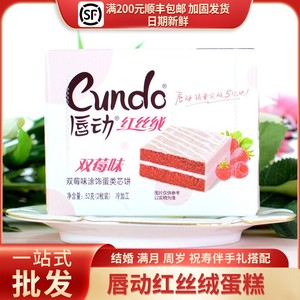 Chundong红丝绒双莓牛奶味蛋糕婚庆结婚满月回礼零食礼盒2枚装52g