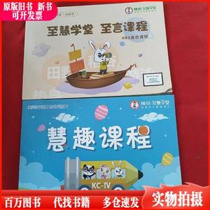 至慧学堂 至言课程KB2语言课程【十】慧趣课程【2本合