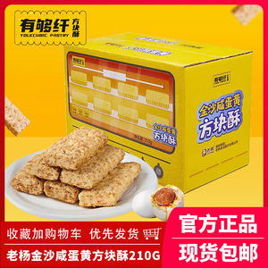 老杨金沙咸蛋黄方块酥210g饼干有够纤休闲办公网红小吃零食下午茶