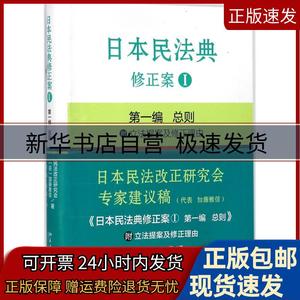 正版包邮 日本民法典修正案：Ⅰ：编：总则 加藤雅信