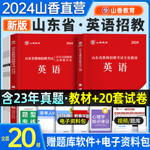 山香教育2024年山东省中小学英语学科专业知识教师招聘考试教材历年真题解析押题模拟试卷两本教育基础知识潍坊聊城东营考试用2023