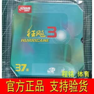 程铭体育 红双喜尼奥狂飚三37度柔NEO狂飙3弧圈快攻乒乓球拍胶皮