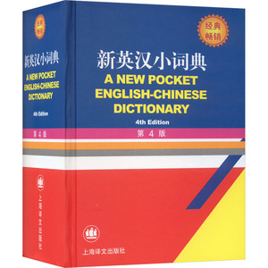 新英汉小词典 第4版徐海江,郭启新 编上海译文出版社