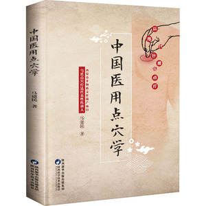 中国医用点穴学马建民陕西科学技术出版社正版书籍