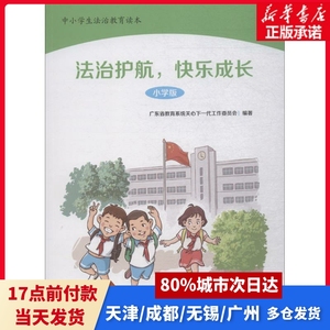 中小学生法制教育读本广东省教育系统关心下一代工作委员会 编著