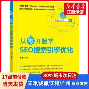 从零开始学SEO搜索引擎优化倪涛 编著机械工业出版社