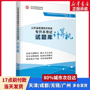 山东省普通高等教育专升本试题库 计算机