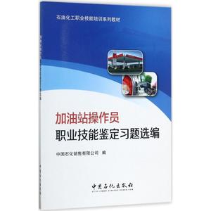 加油站操作员职业技能鉴定习题选编中国石化销售有限公司 编