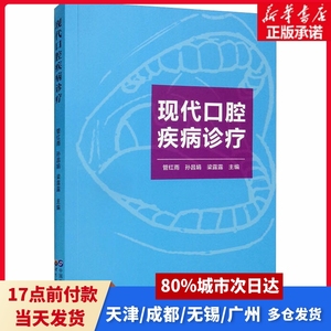 现代口腔疾病诊疗管红雨编；孙昌娟编；梁露露编世界图书出版公司