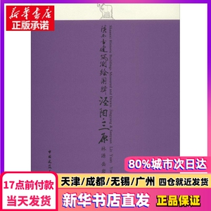 陕西古建筑测绘图辑：泾阳·三原林源 岳岩敏中国建筑工业出版社正版书籍