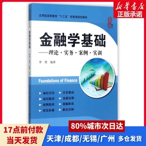 金融学基础:理论.实务.案例.实训/李贺编者:李贺