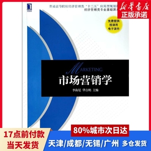 市场营销学李海廷//华吉鹏机械工业出版社正版书籍