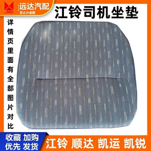 适用于江铃货车配件顺达司机坐垫座椅单驾驶沙发垫座凯运座垫总成