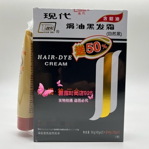 现代貂油黑发霜无氨染焗养三效合一自然黑色染发膏护发80g+送40g