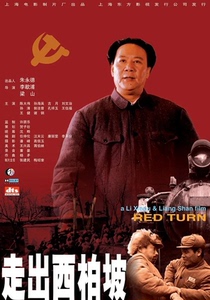 红色经典电影 走出西柏坡DVD高清修复版 古月