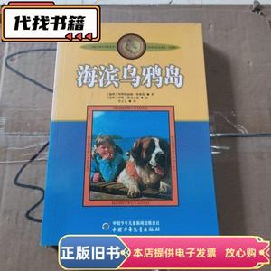 海滨乌鸦岛：林格伦作品选集 [瑞典]阿斯特丽德·林格伦 著 / 中