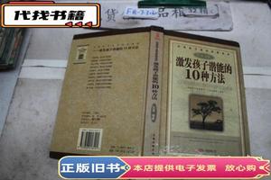 激发孩子潜能的10种方法  陈玉霞 编著 2006