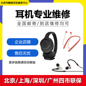 北京森海塞尔舒尔BO铁三角akg捷波朗jabra JBL耳机维修电池不开机