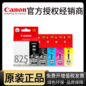 原装佳能IX6580打印机墨盒825 826 ip4880 iP4980 MG5180 MG5280 MG5380 MX888 MG6180 MG6280 MG8180 MG8280