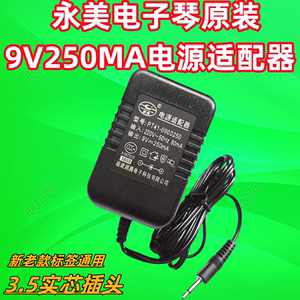 永美YM-500E YM-2008VYM-600 54键电子琴电源适配器9V充电器包邮