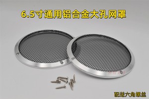 汽车喇叭中音中置低音网罩3寸3.5寸6.5寸铝合金网罩保护网装饰罩