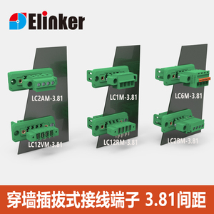 上海联捷LZ5X-3.81mm穿墙插拔式接线端子排LC1M多插头配套三件套