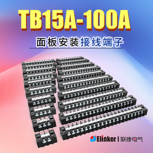 上海联捷1506黑色栅栏日式接线端子柱排台TB1-15A阻燃45A60A100A