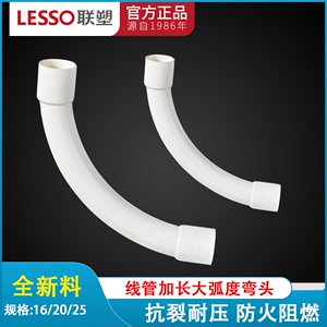 LESSO联塑PVC16 20 25穿线管大弯月牙弯阻燃线管加长型大弧度弯头