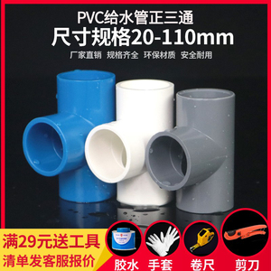 PVC三通接头 UPVC给水管胶粘正三通塑料水管管件配件三叉白色4分6