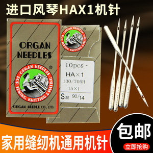 日本风琴牌家用缝纫机针HAX1老式脚踏缝纫机针芳华电动缝纫机针