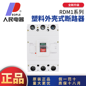 人民电器RDM1塑壳式断路器250A400a三相三线100A空气开关630A800A