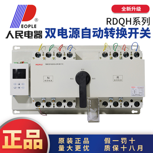 人民电器RDQH双电源自动转换开关CB级4P250A630A1250A1600A开关