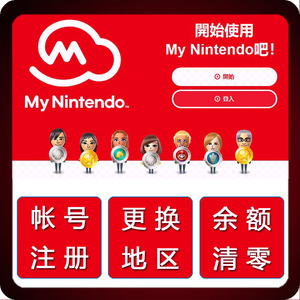 eshop任天堂switch NS 关联Nintendo注册账号美 日 港 换服 换区