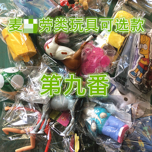 【盛夏】麦X劳类袋装等限量玩具模型班级礼物 第九番