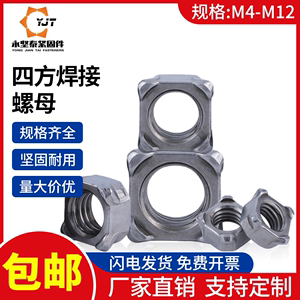 M4M5M6M8M10M12碳钢四方焊接螺母四角点焊螺母帽碰焊螺母四方螺母