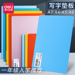 得力小学生写字垫板硬垫板16k硬垫板一年级垫板32k幼儿园泥工板a3泥工板a5透明磨砂a4考试垫板b5垫板文具用品