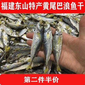 黄尾巴浪鱼干福建特产东山即食淡干500g小海鱼小鱼干海鲜干货