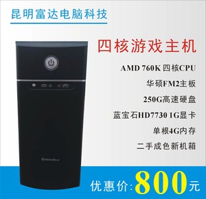 云南昆明二手AMD760K四核游戏办公组装兼容独显电脑主机 包邮物流