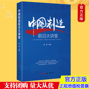 正版 中国制造前沿大讲堂 中国经济的未来新方位企业家产业升级中国制造2025产业结构党政读物党建知识类图书籍 红旗出版社