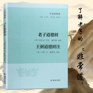 老子道德经 王弼道德经注 (汉)河上公章 句；(魏)王弼 注；唐子恒,边家珍 点校；王承略 丛书主编 历史古籍 文学 凤凰出版社